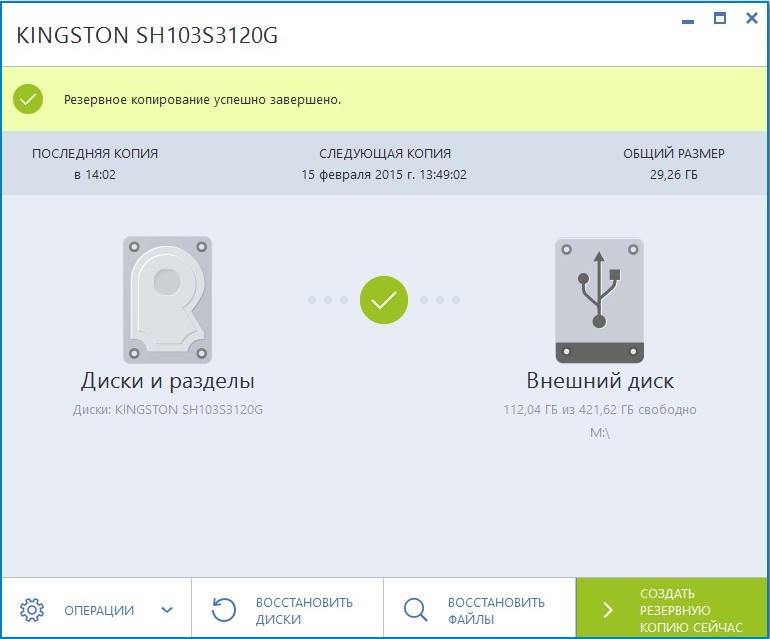 acronis true image home 2015 скачать