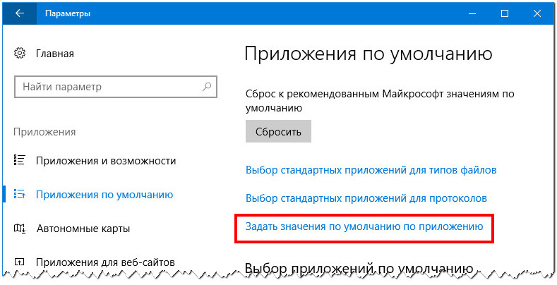 Стандартное приложение сброшено windows 10 как исправить