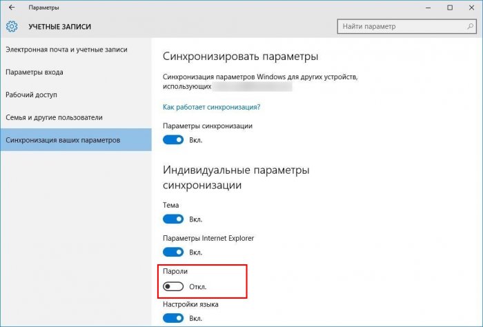 Как запретить Windows 10 синхронизировать пароли между устройствами