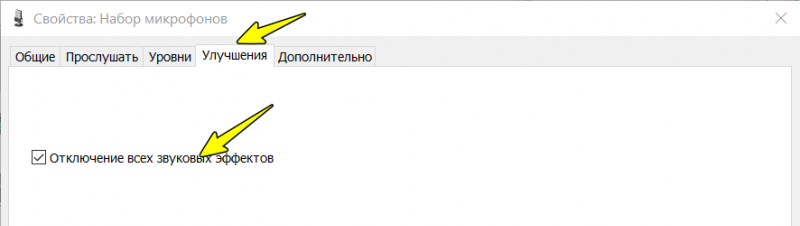 Как убрать эхо в микрофоне windows 10