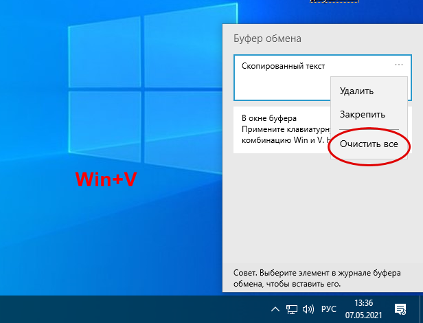 Как очистить данные буфера обмена Windows 10