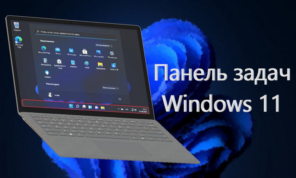Панель задач Windows 11