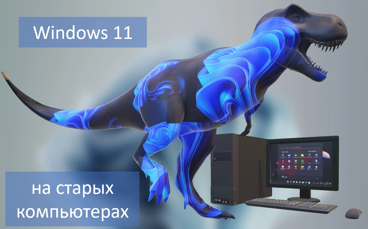 Как создать ISO-образ Windows 11 для установки на компьютеры без UEFI, Secure Boot и TPM 2.0
