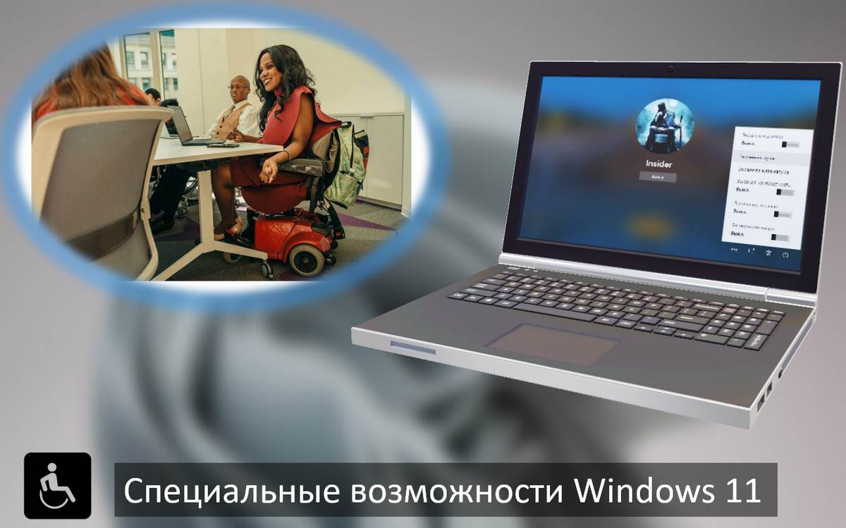 Специальные возможности Windows 11