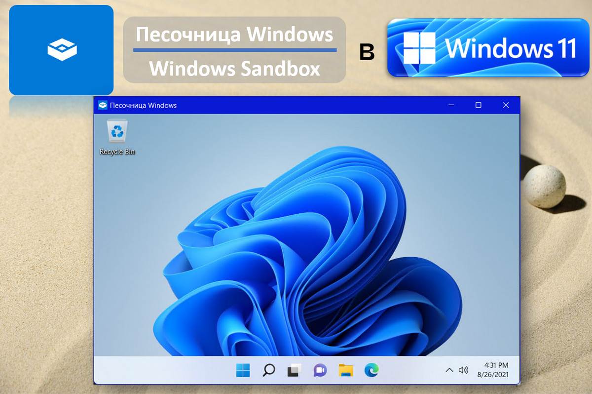 Песочница Windows в Windows 11