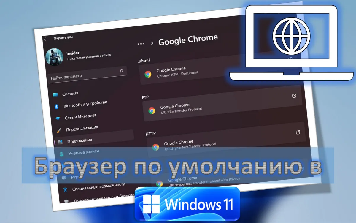 Как изменить браузер по умолчанию в Windows 11