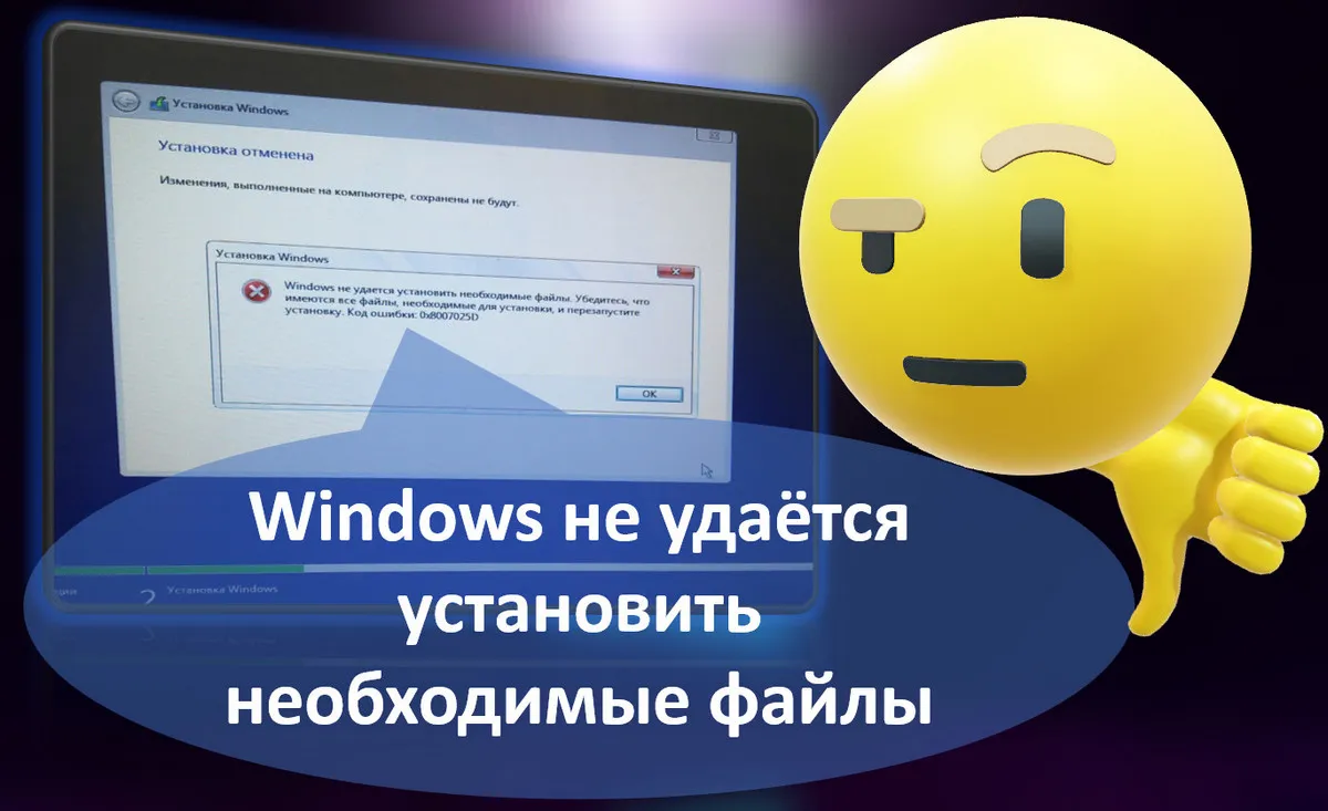 Windows не удаётся установить необходимые файлы
