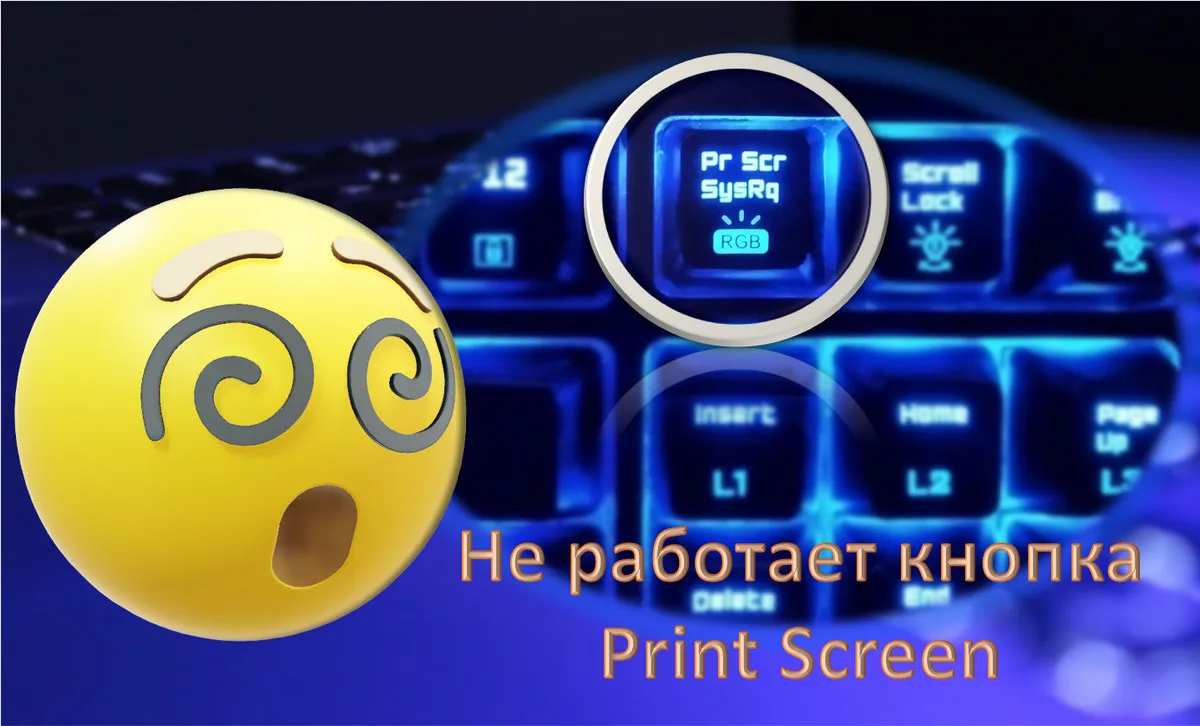 Не работает кнопка Print Screen