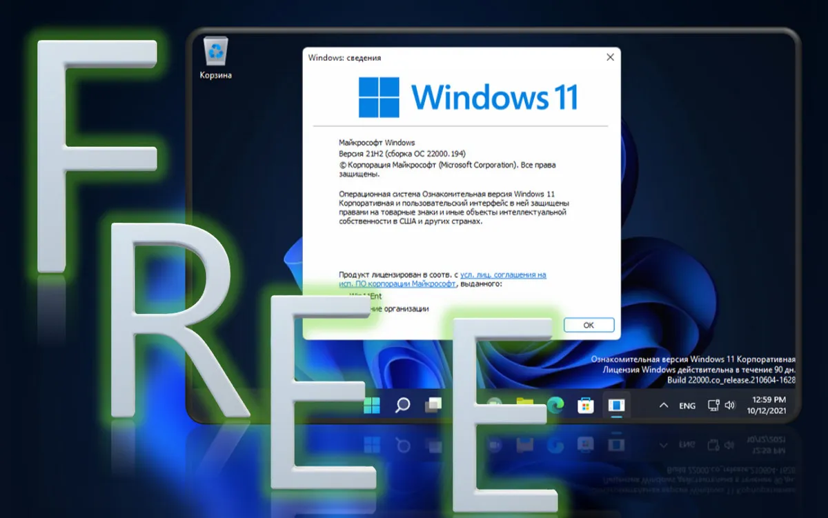 Бесплатная лицензионная Windows 11 Enterprise на 90 дней