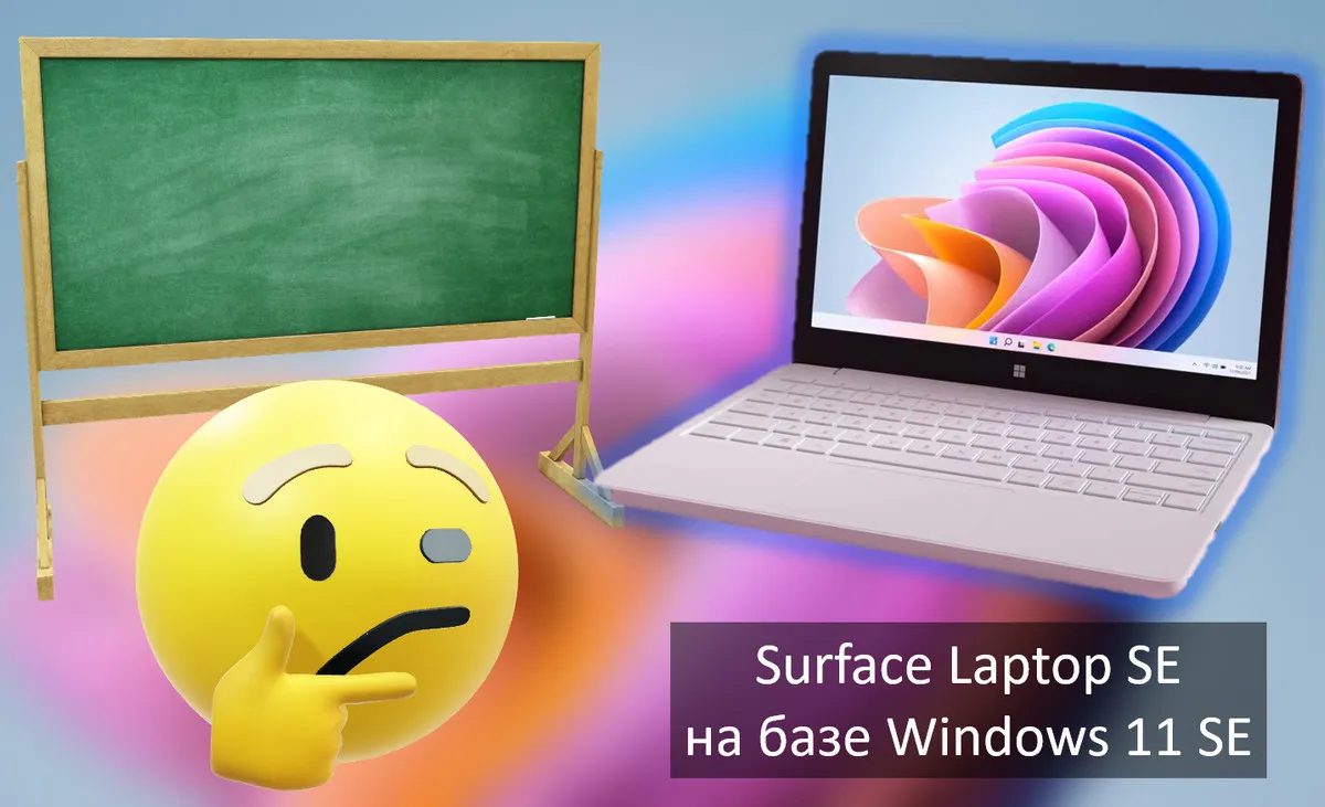 Surface Laptop SE – первое устройство с Windows 11 SE