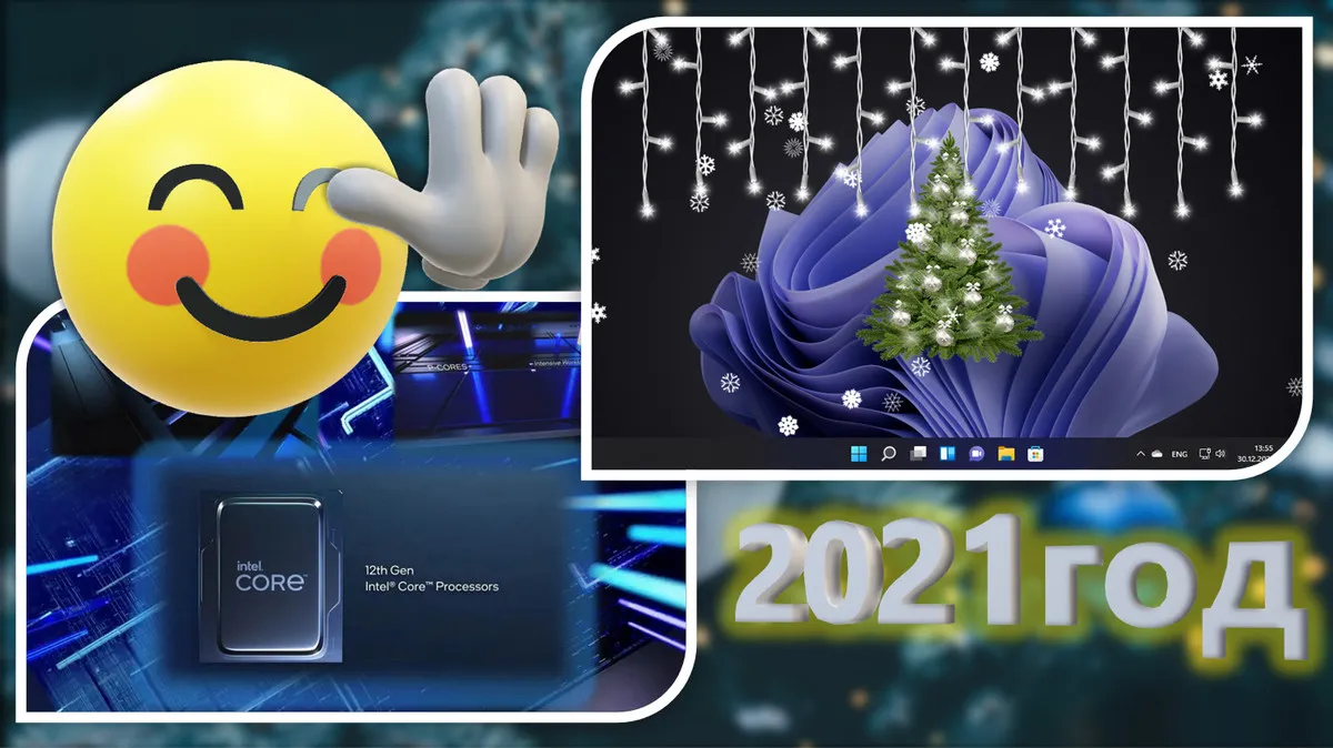 Итоги уходящего 2021 года: Windows 11, процессоры Intel 12-го поколения и прочие значимые события