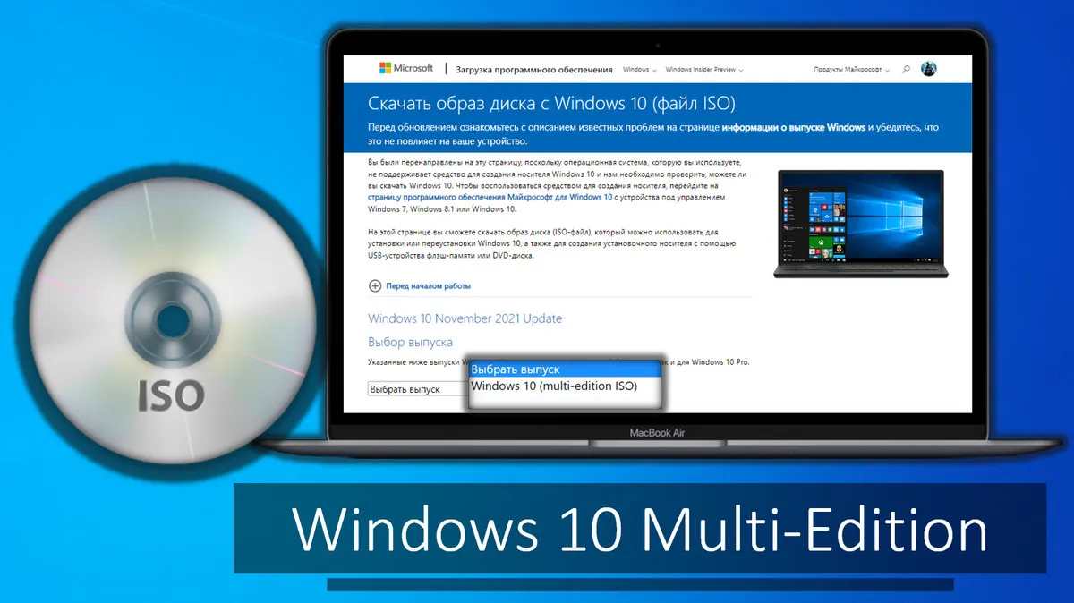 Как скачать Windows 10 Multi-Edition