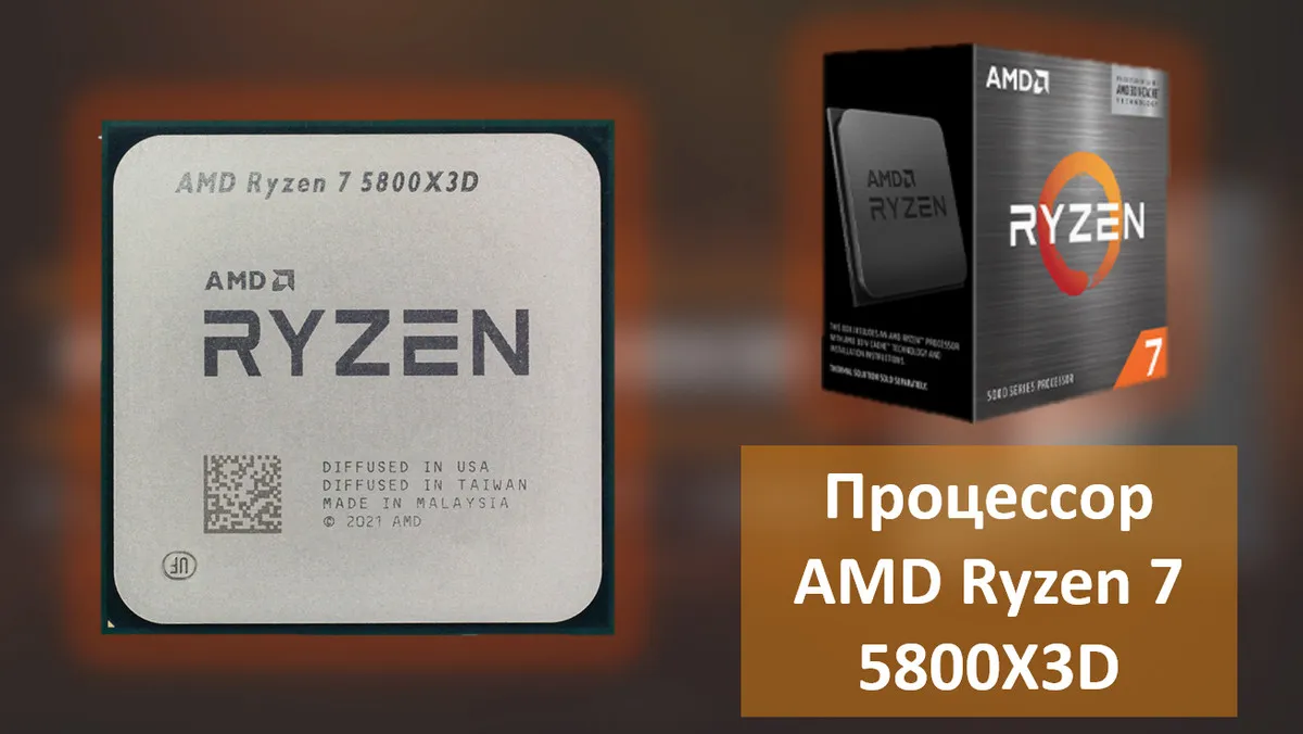 Процессор AMD Ryzen 7 5800X3D: что даёт кеш L3 96 Мб на деле
