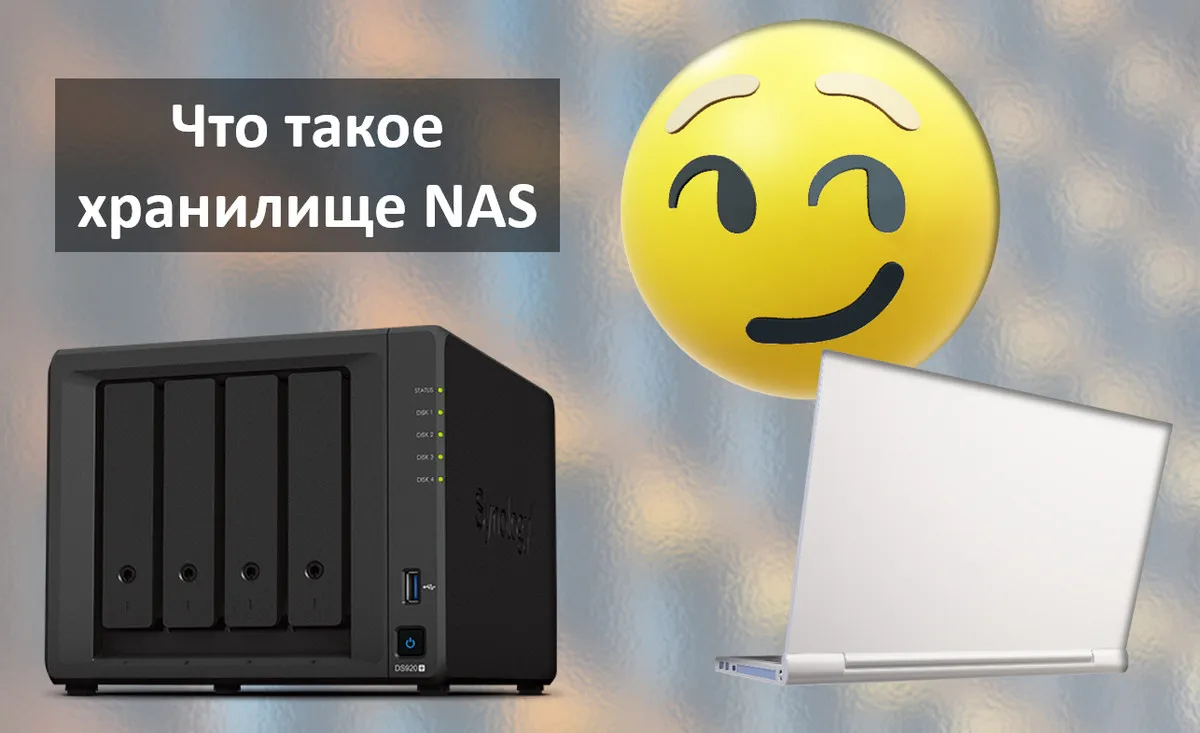 Домашний сервер: ПК или NAS?