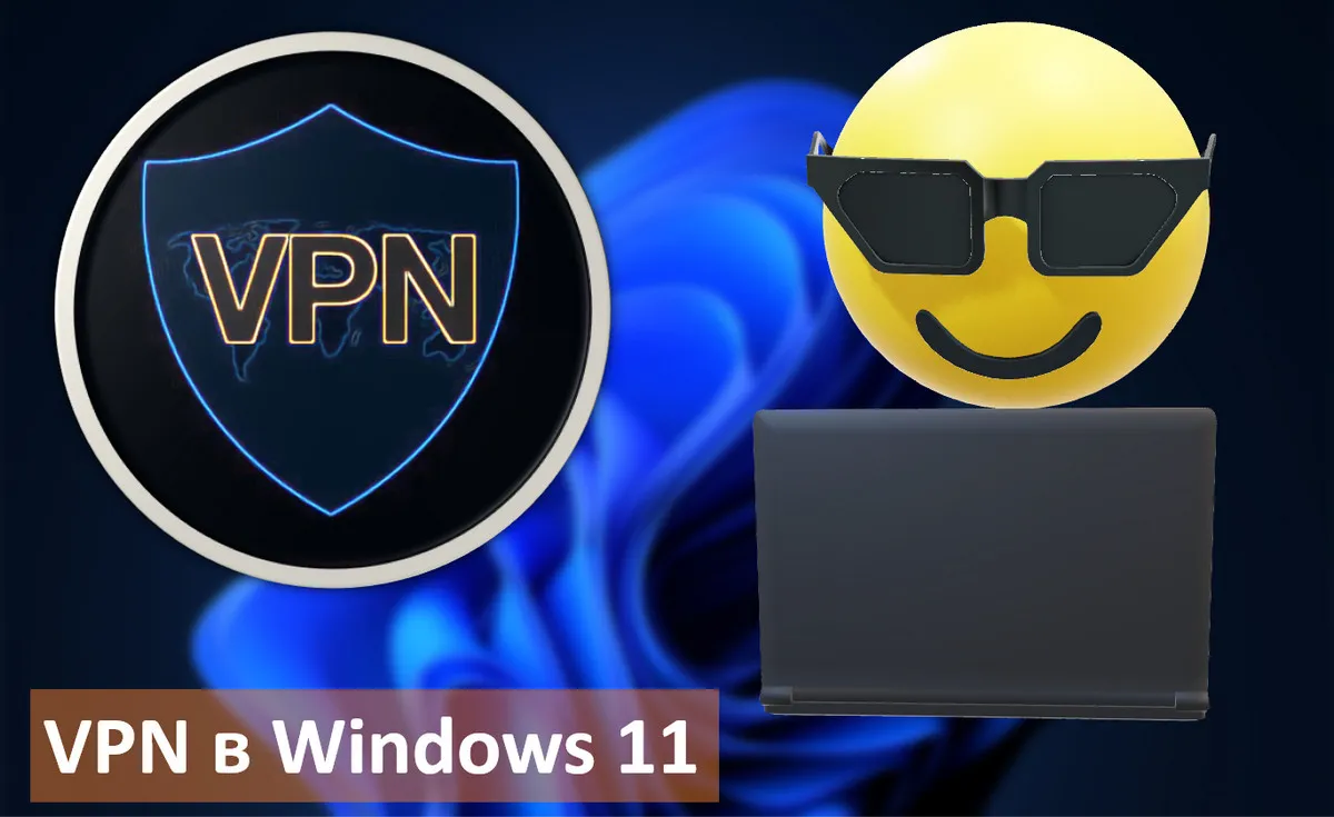 Как настроить VPN в Windows 11