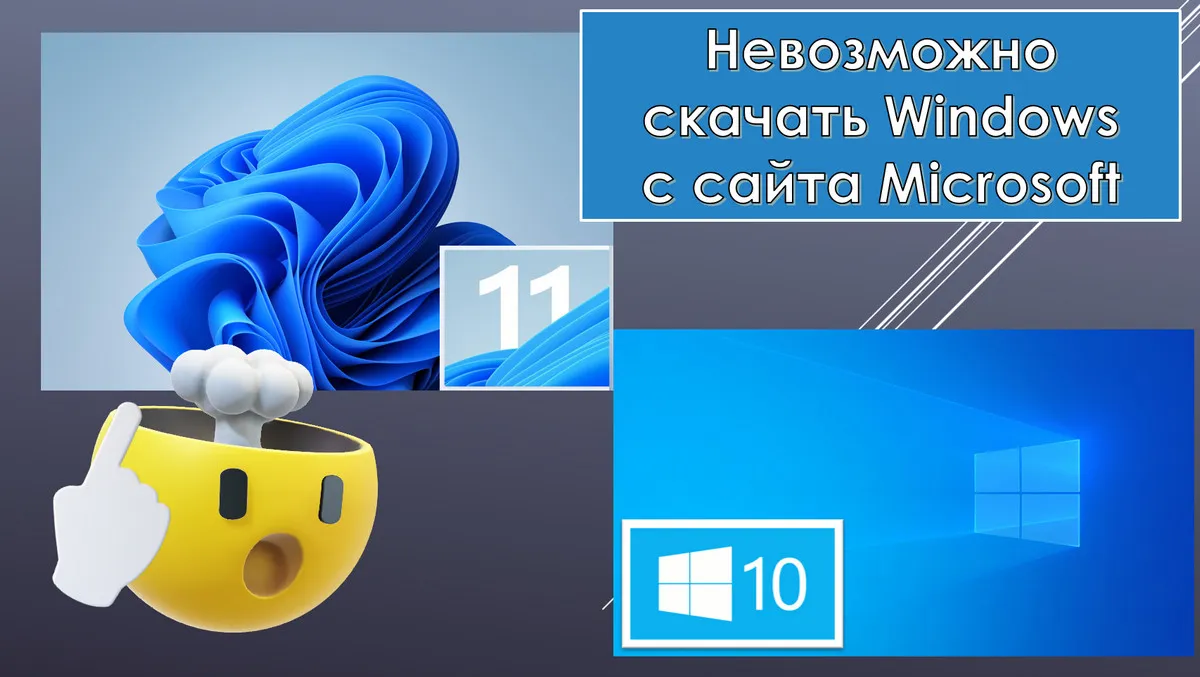 Невозможно скачать Windows с сайта Microsoft