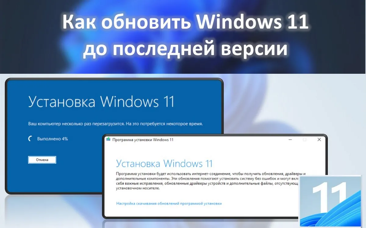 Как обновить Windows 11 до последней версии