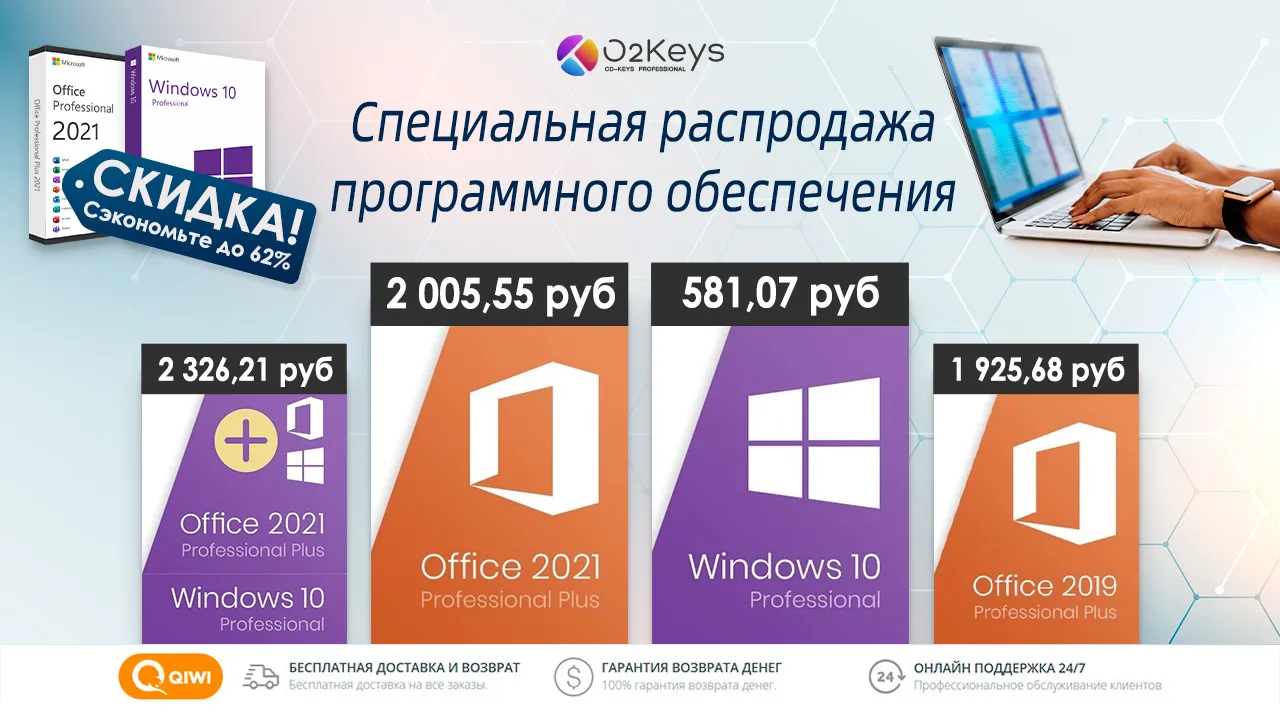 Большая распродажа на O2Keys: Microsoft Office 2021 – от 1059 руб., Windows – от 481 руб.