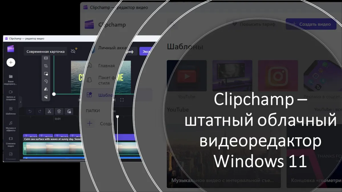 Clipchamp – штатный облачный видеоредактор Windows 11