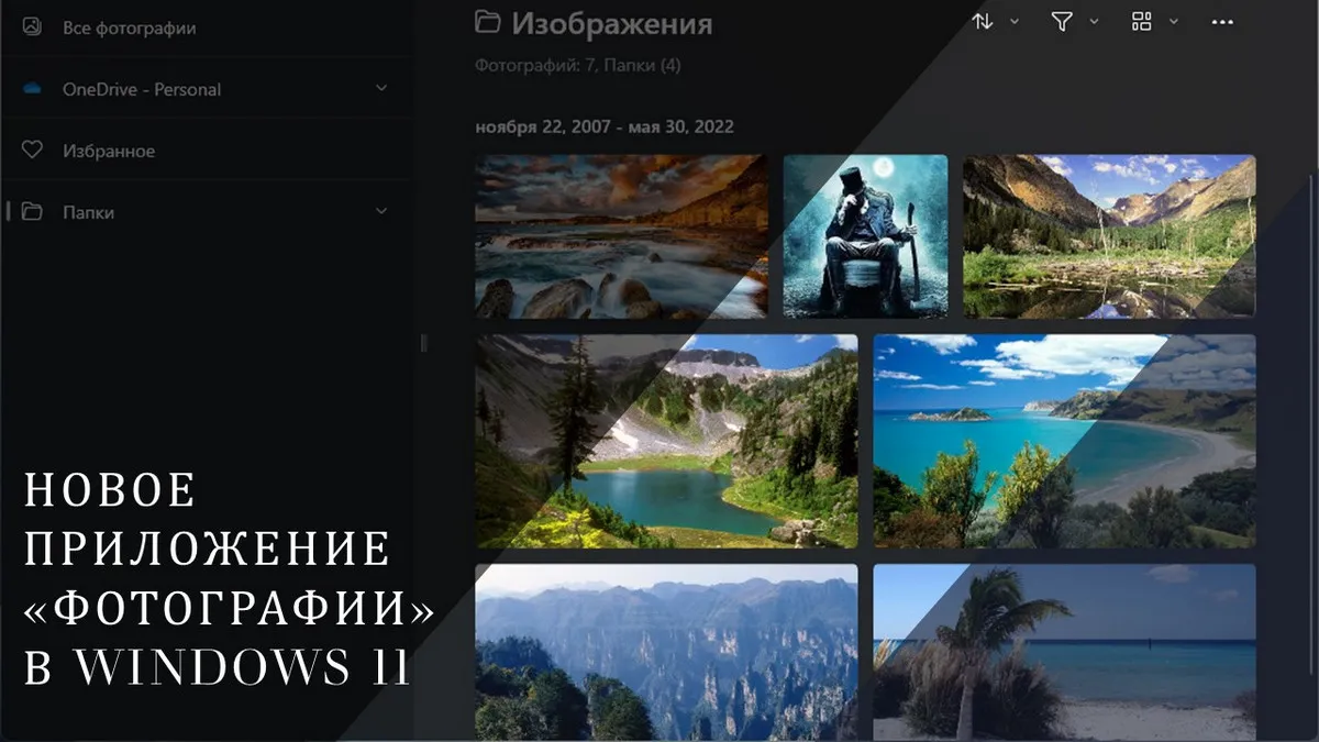 Новое приложение «Фотографии» в Windows 11