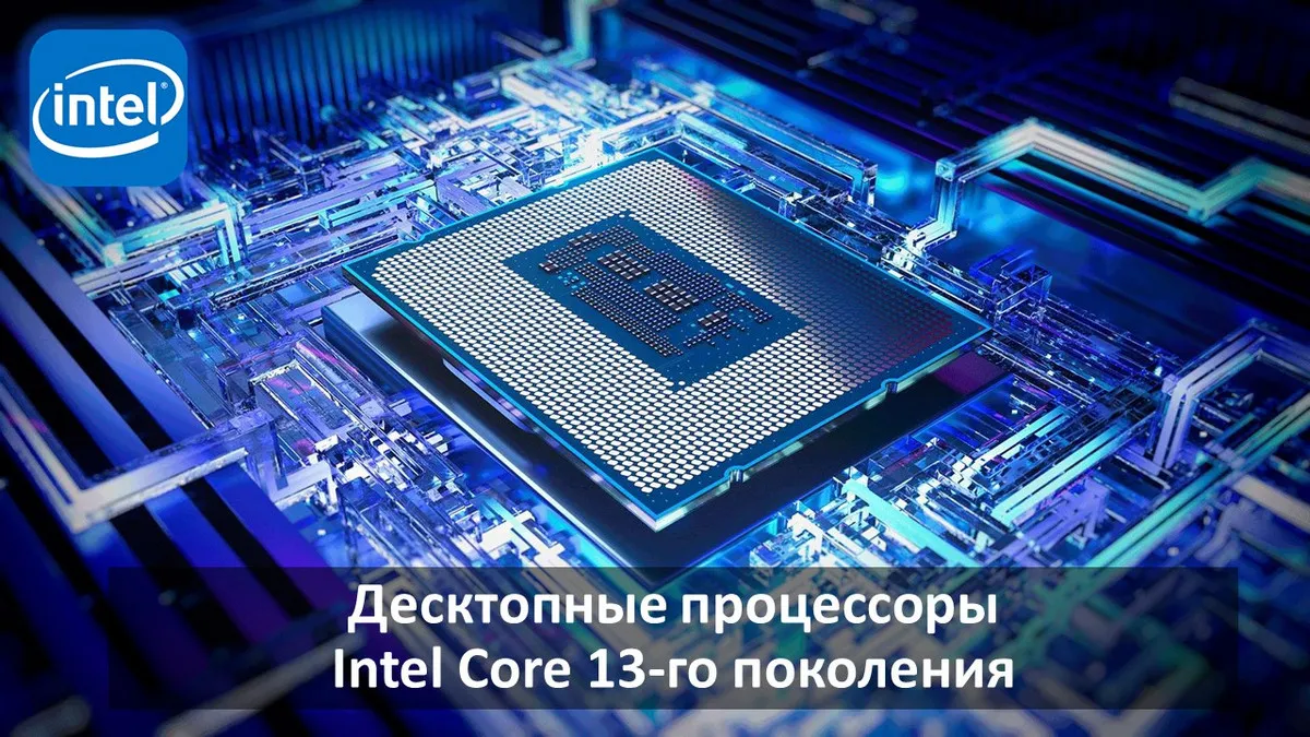 Десктопные процессоры Intel Core 13-го поколения