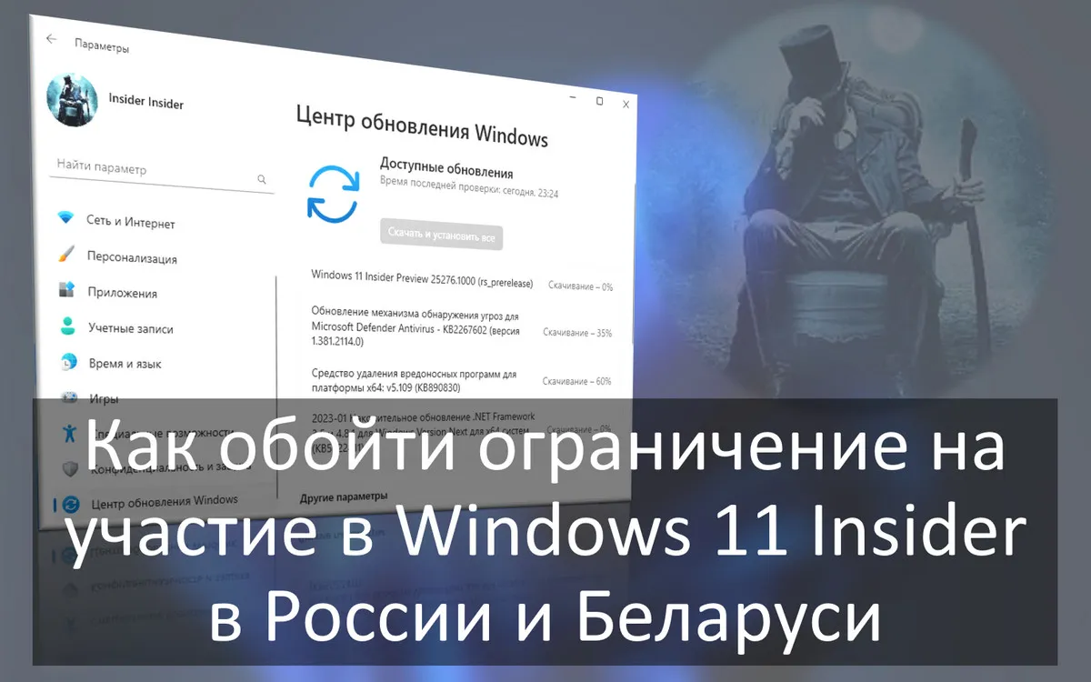 Как обойти ограничение на участие в Windows 11 Insider в России и Беларуси