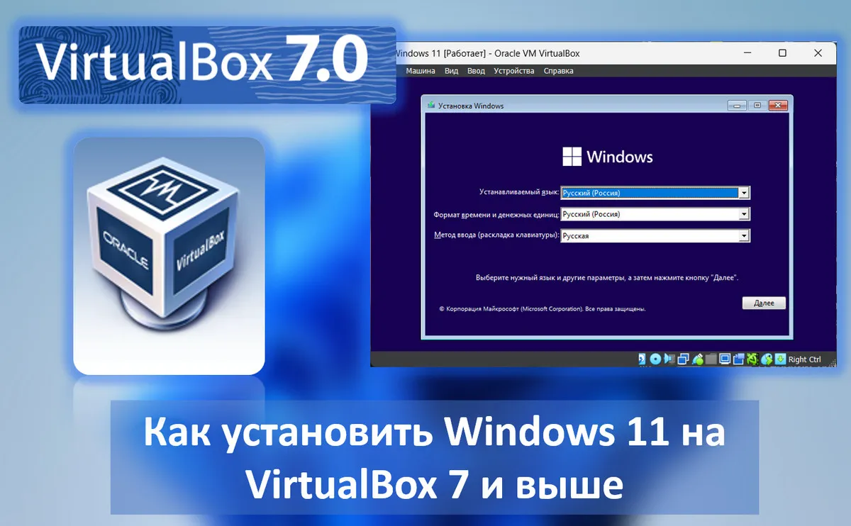 Как установить Windows 11 на VirtualBox 7 и выше
