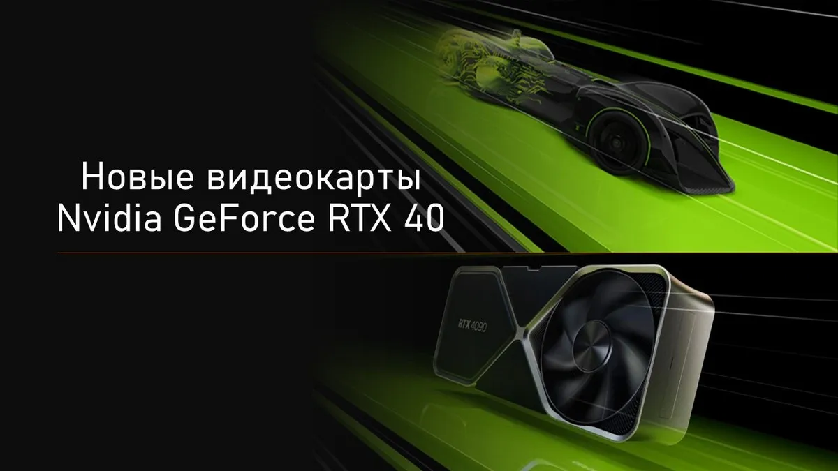 Новые видеокарты Nvidia GeForce RTX 40