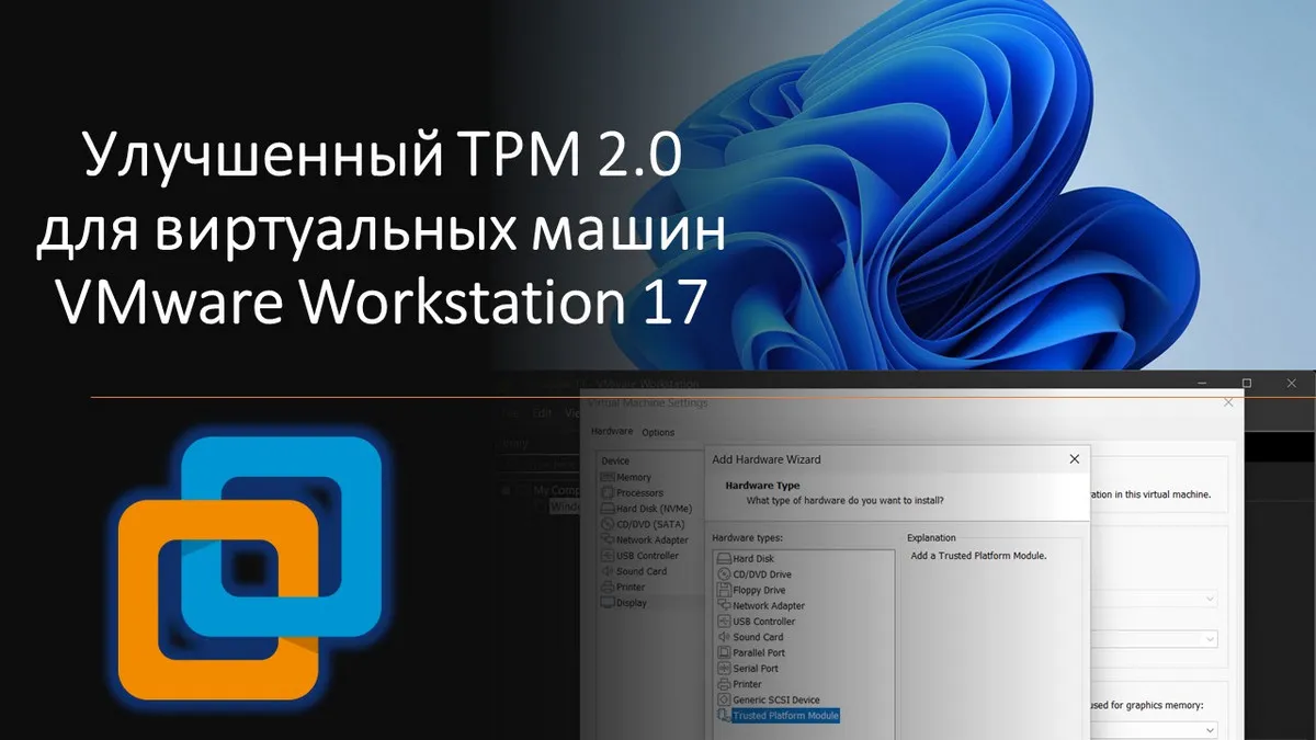 Улучшенный TPM 2.0 для виртуальных машин в VMware Workstation 17