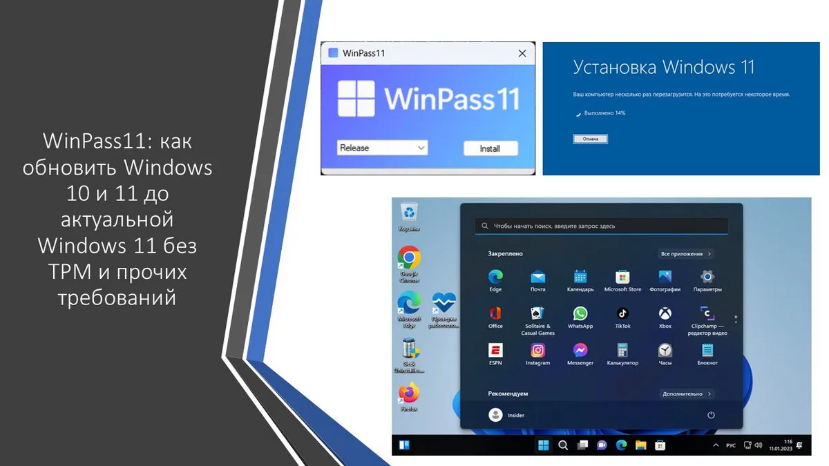WinPass11: как обновить Windows 10 и 11 до актуальной Windows 11 без TPM и прочих требований