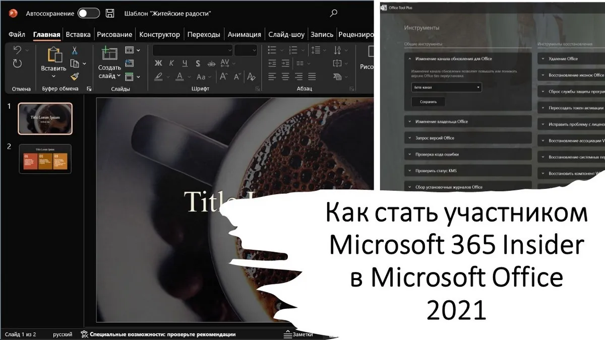 Как стать участником Microsoft 365 Insider в Microsoft Office 2021