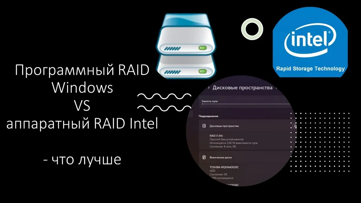 Программный RAID Windows VS аппаратный RAID Intel - что лучше