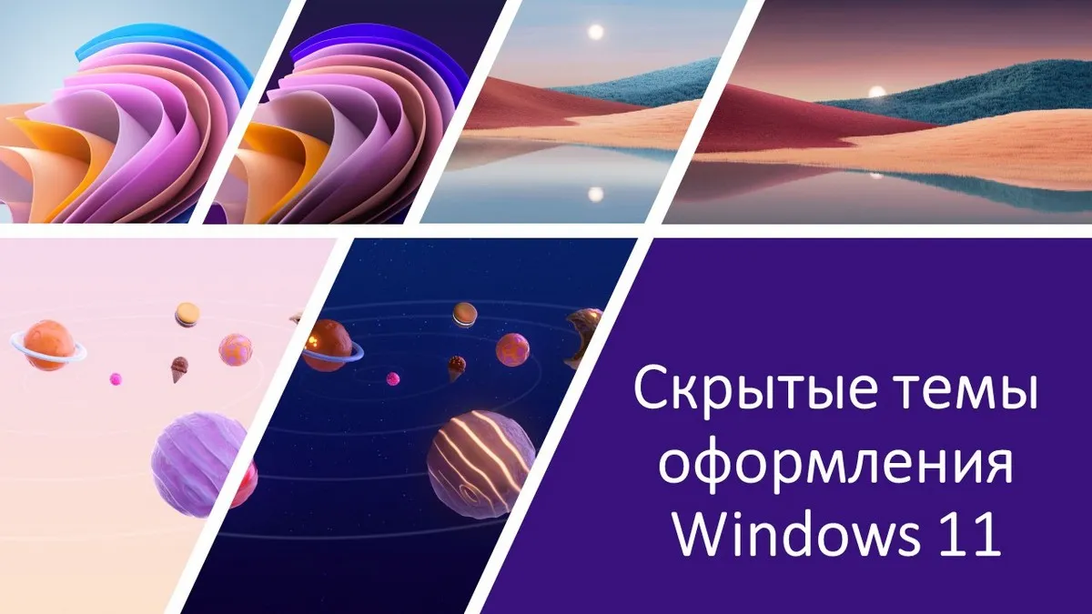 Скрытые темы оформления Windows 11
