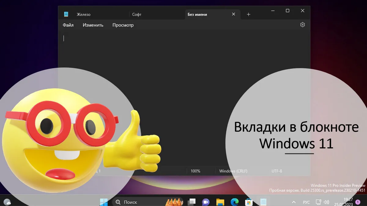 Вкладки в блокноте Windows 11