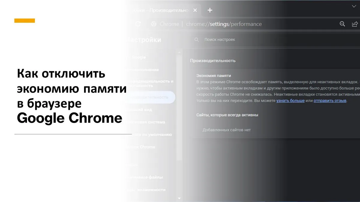 Как отключить экономию памяти в браузере Google Chrome