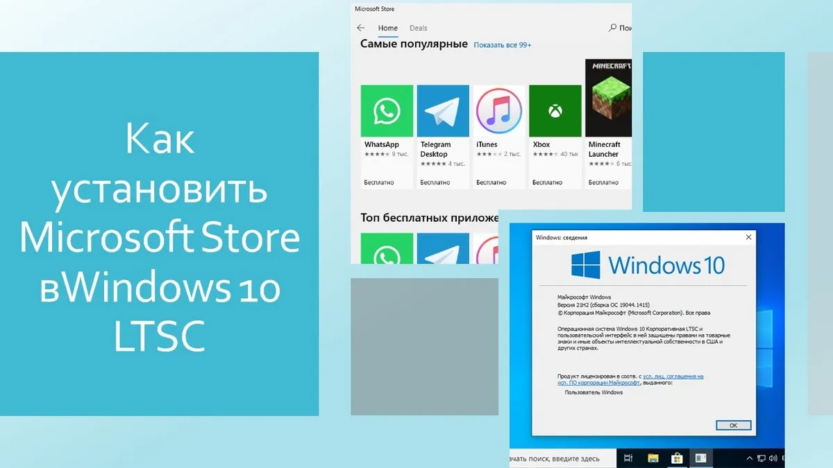 Как установить Microsoft Store в Windows 10 LTSC