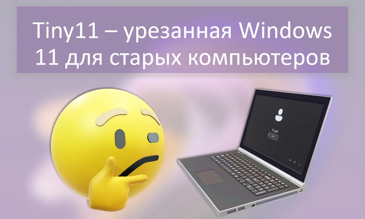 Tiny11 – урезанная Windows 11 для старых компьютеров
