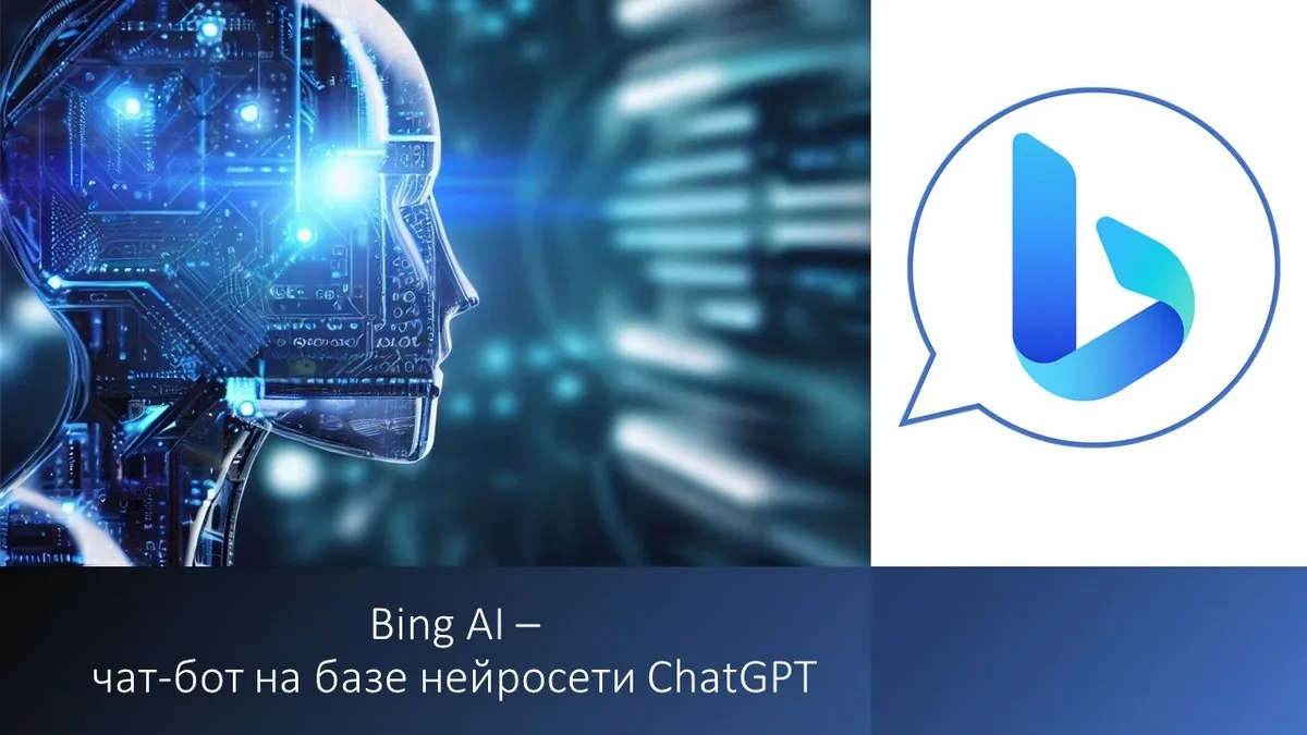 Bing AI - умный чат-бот на базе нейросети от Microsoft