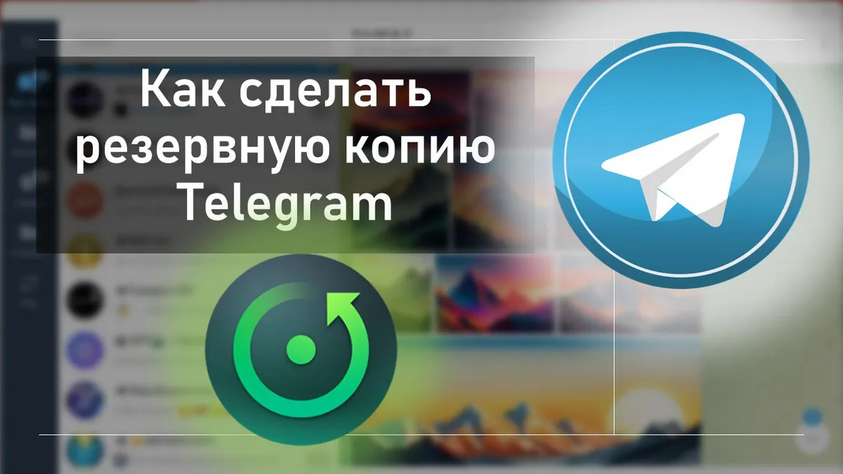 Как сделать резервную копию Telegram