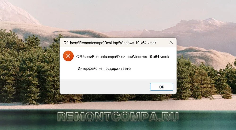Интерфейс не поддерживается в Windows 11