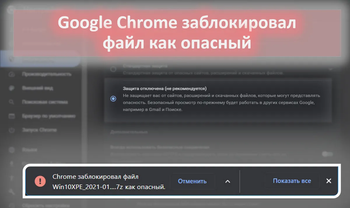 Google Chrome заблокировал файл как опасный