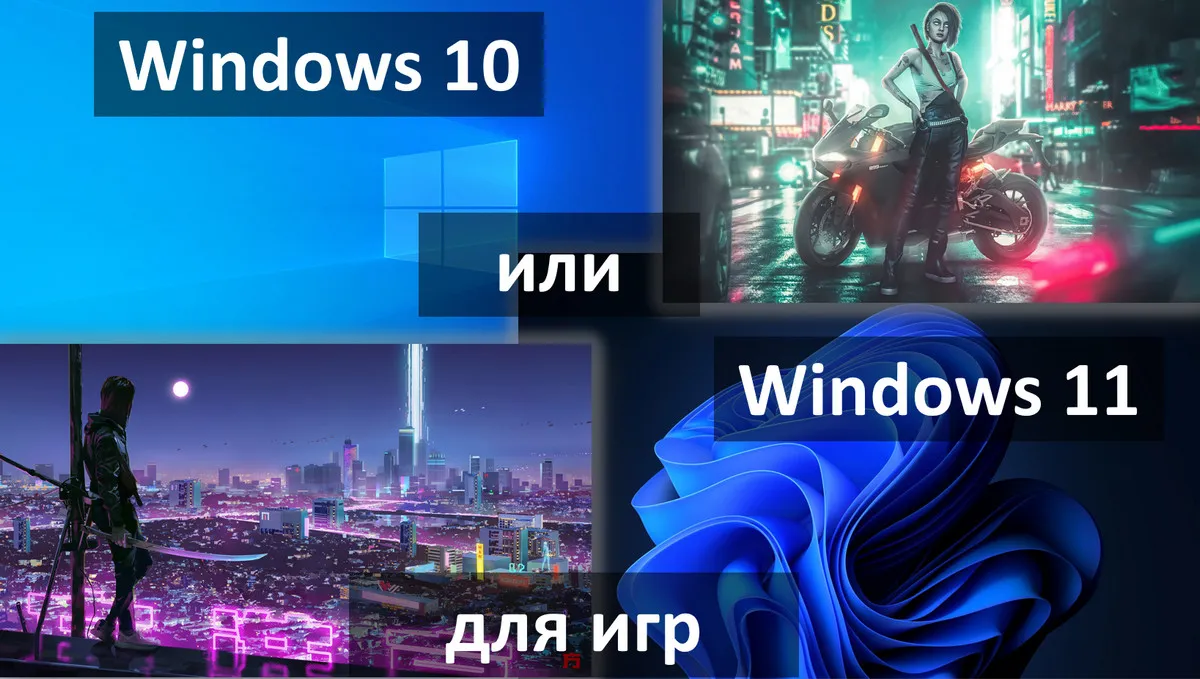 Windows 10 или Windows 11 для игр