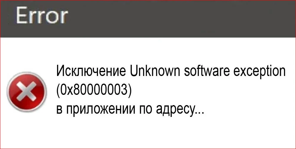 Исключение Unknown Software Exception 0x80000003
