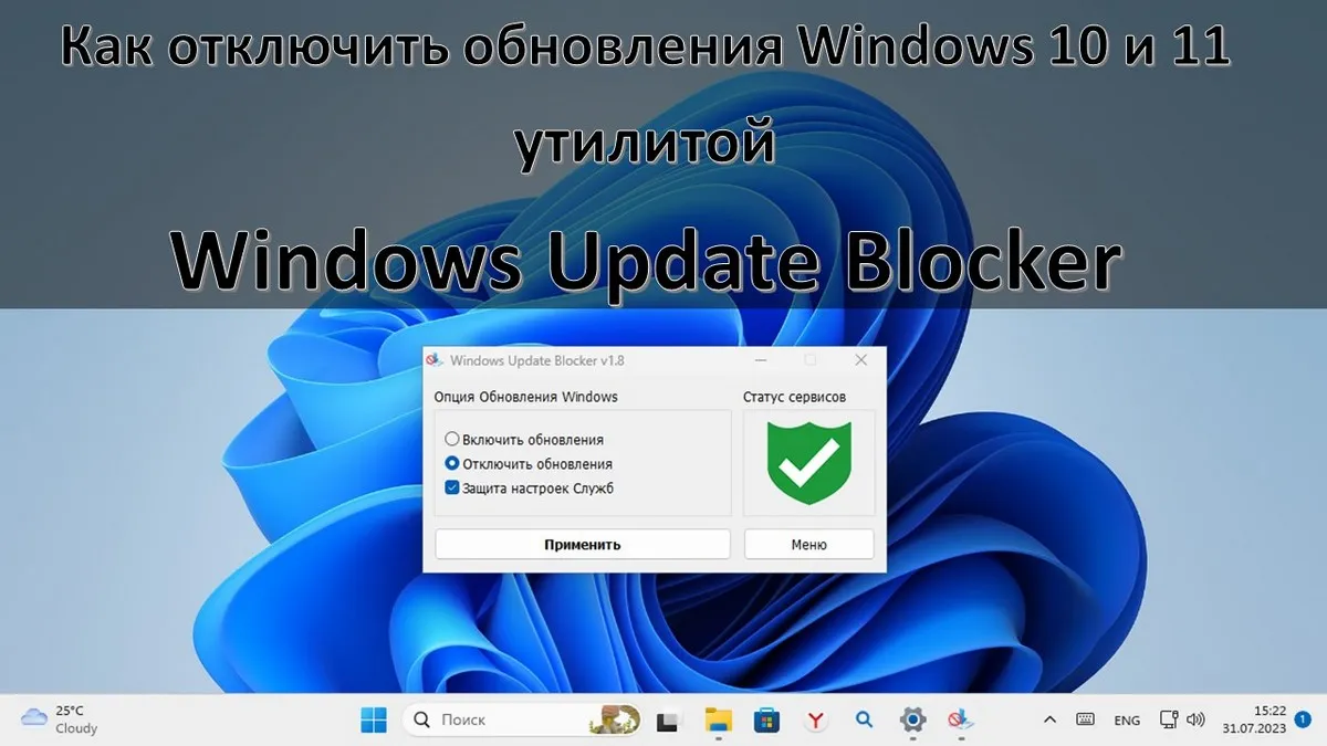Как отключить обновления Windows 10 и 11 утилитой Windows Update Blocker