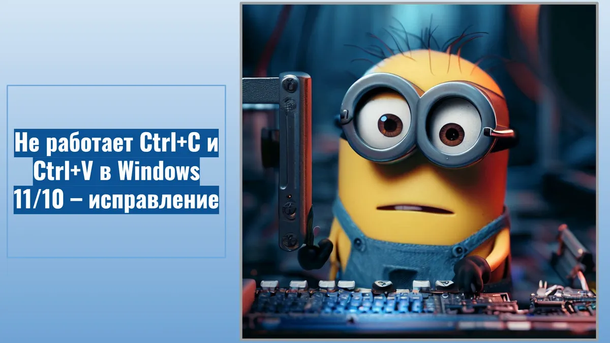 Не работает Ctrl+C и Ctrl+V в Windows 11/10 – исправление