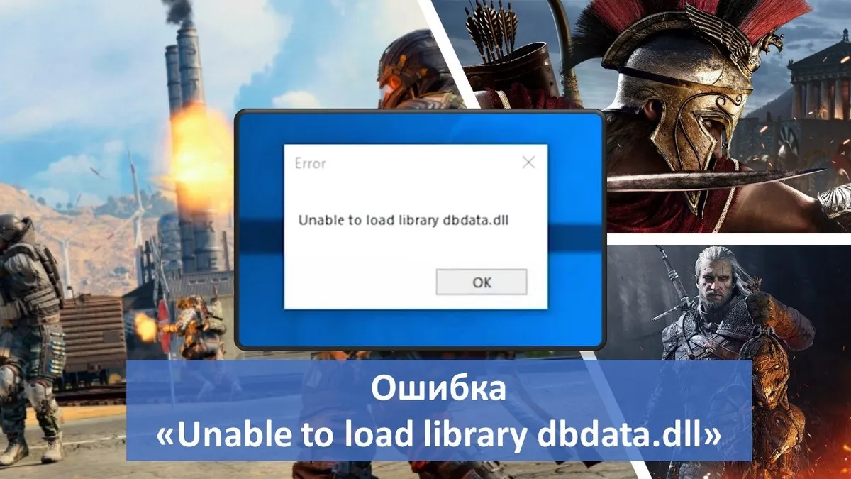 Ошибка «Unable to load library dbdata.dll»