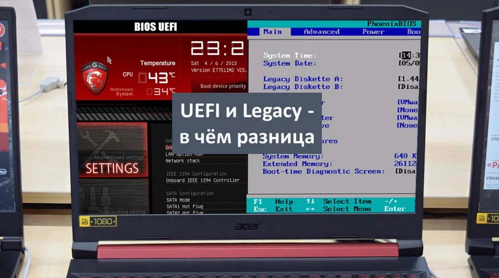UEFI и Legacy - в чём разница