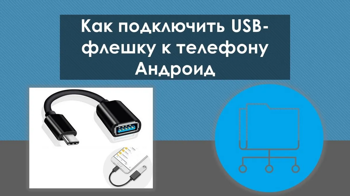 Как подключить USB-флешку к телефону Андроид