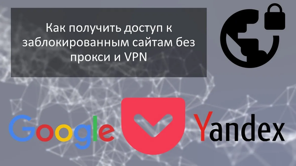 Как получить доступ к заблокированным сайтам без прокси и VPN