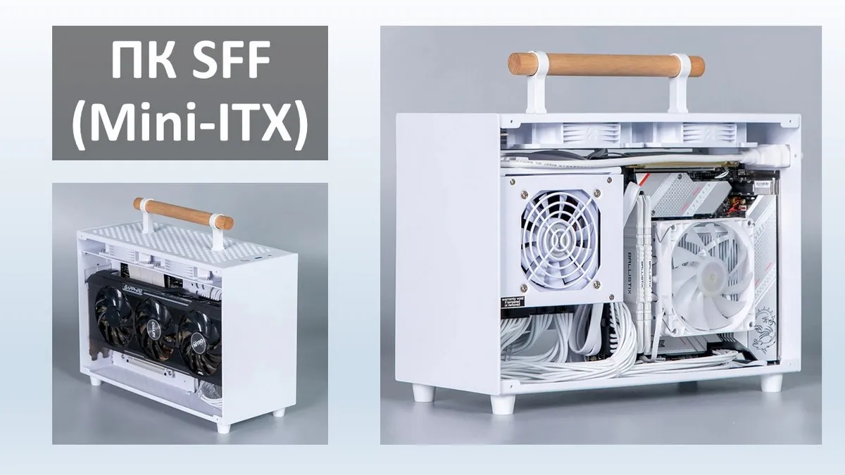 ПК SFF (Mini-ITX)